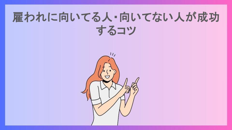 雇われに向いてる人・向いてない人が成功するコツ